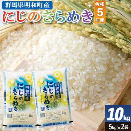 期間限定《令和5年産》【白米】群馬県明和町産 にじのきらめき 10kg（5kg×2袋）