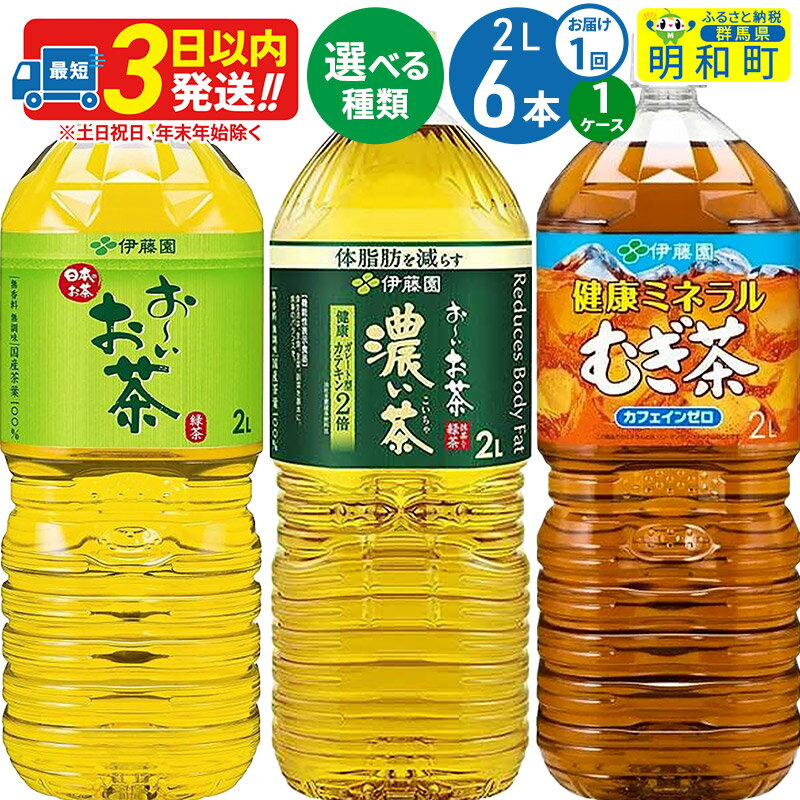[選べる!1ケース]お〜いお茶 緑茶・お〜いお茶 濃い茶・健康ミネラルむぎ茶 [2L×6本] 伊藤園