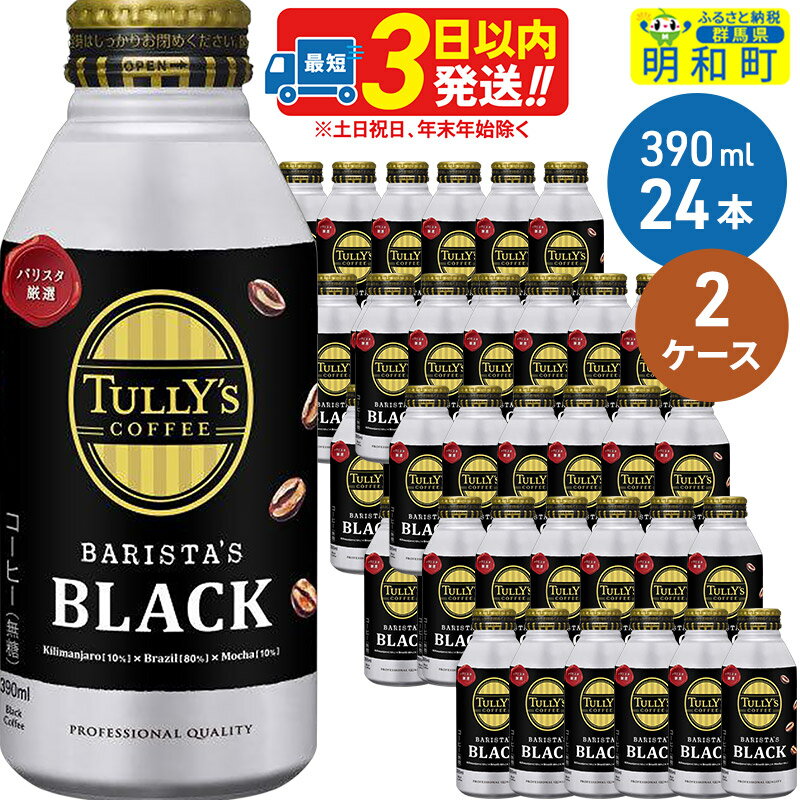 【ふるさと納税】TULLY’SCOFFEE（タリーズコーヒー）BARISTA’SBLACK（バリスタズブラック）【ホット＆...