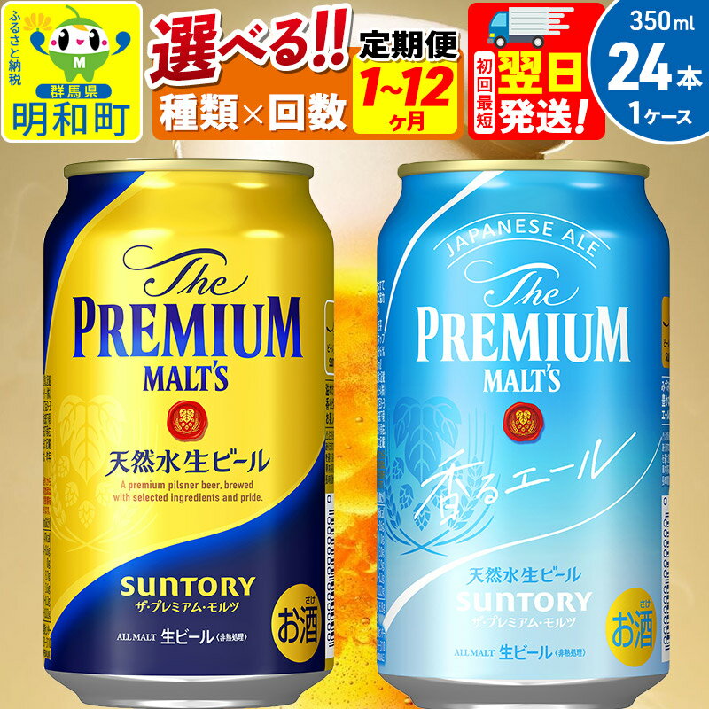 【ふるさと納税】サントリー ザ・プレミアム・モルツ ザ・プレミアム・モルツ 香るエール＜350ml×24缶...