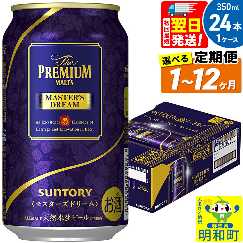 【ふるさと納税】サントリー ザ・プレミアム・モルツ マスターズドリーム ＜350ml×24缶＞【選べる回数】《1回のみ・定期便2～12ヶ月》