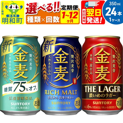 サントリー 金麦 3種 金麦糖質75％オフ 金麦 金麦ザ・ラガー＜350ml×24缶＞【選べる種類×回数】《1回のみ・定期便2～12ヶ月》