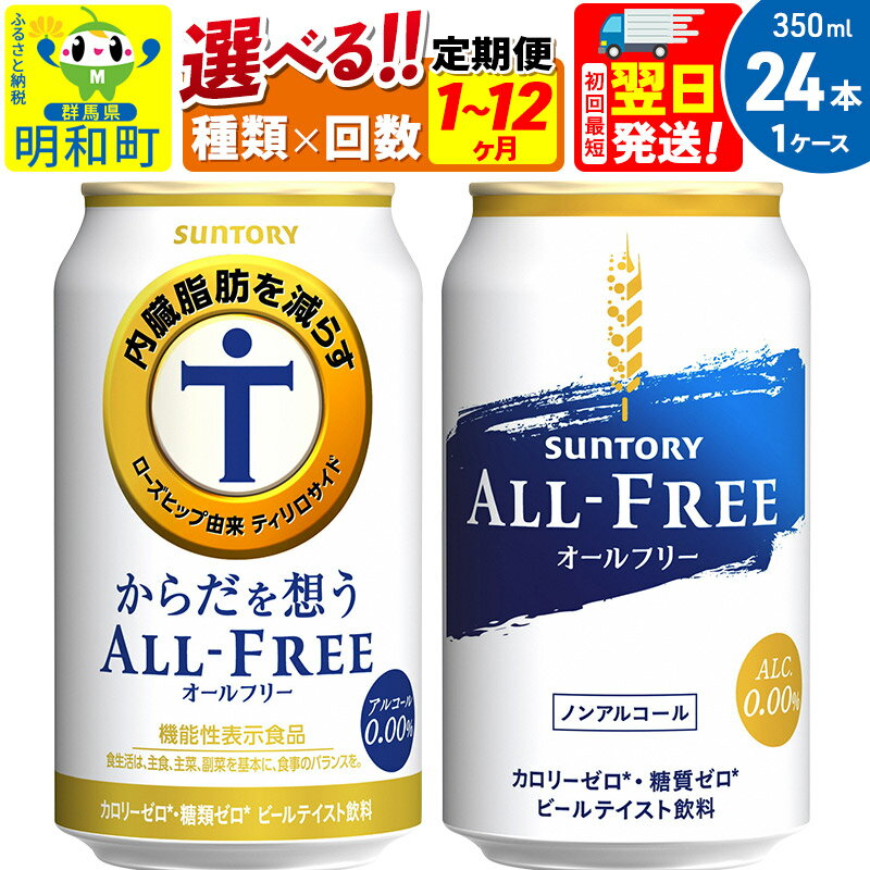 23位! 口コミ数「0件」評価「0」サントリー オールフリー からだを想うオールフリー＜350ml×24缶＞【選べる種類×回数】《1回のみ・定期便2～12ヶ月》