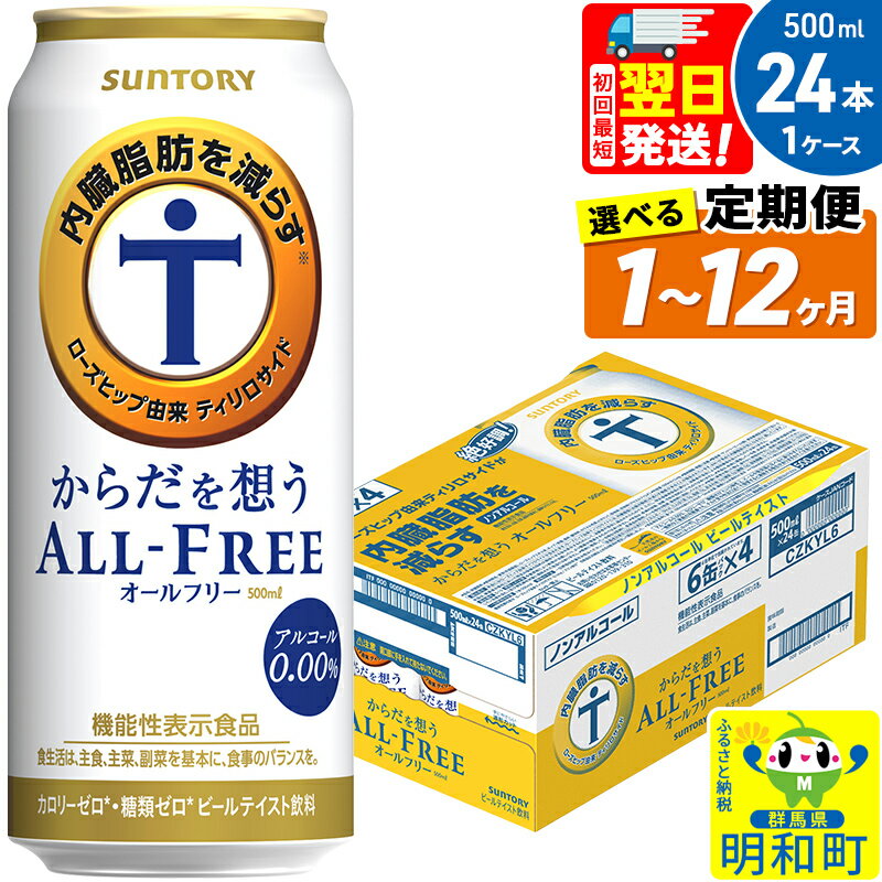 36位! 口コミ数「0件」評価「0」サントリー からだを想うオールフリー ＜500ml×24缶＞【選べる回数】《1回のみ・定期便2～12ヶ月》