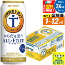 【ふるさと納税】サントリー からだを想うオールフリー ＜50