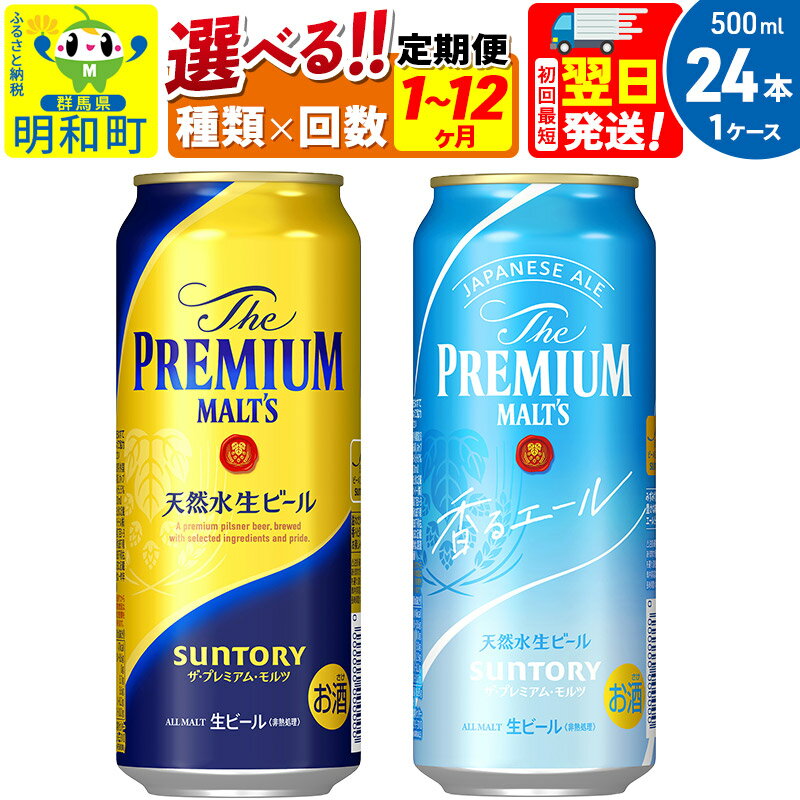 【ふるさと納税】サントリー ザ・プレミアム・モルツ ザ・プレミアム・モルツ 香るエール＜500ml×24缶...