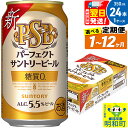 【ふるさと納税】サントリー パーフェクトサントリービール ＜350ml×24缶＞【選べる回数】《1回のみ 定期便2～12ヶ月》