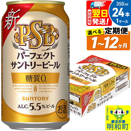 サントリー パーフェクトサントリービール ＜350ml×24缶＞【選べる回数】《1回のみ・定期便2～12ヶ月》