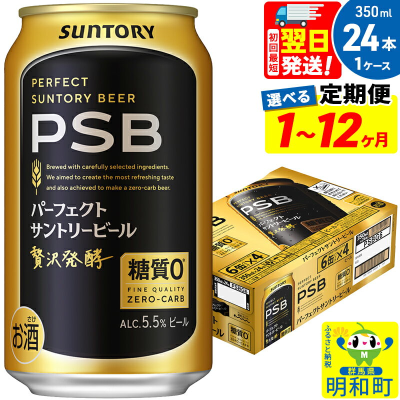 【ふるさと納税】サントリー パーフェクトサントリービール ＜350ml×24缶＞【選べる回数】《1回のみ・定期便2～12ヶ月》のサムネイル