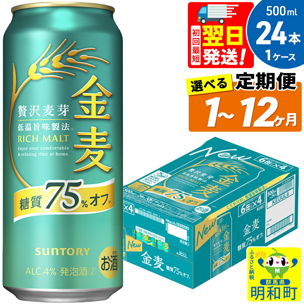 [最短翌日発送]サントリー 金麦糖質75%オフ [500ml×24缶][選べる回数][1回のみ・定期便2〜12ヶ月]