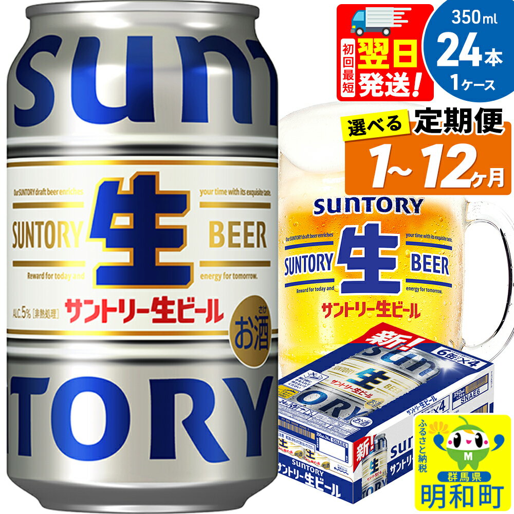 [最短翌日発送]サントリー 生ビール [350ml×24缶][選べる回数][1回のみ・定期便2〜12ヶ月]