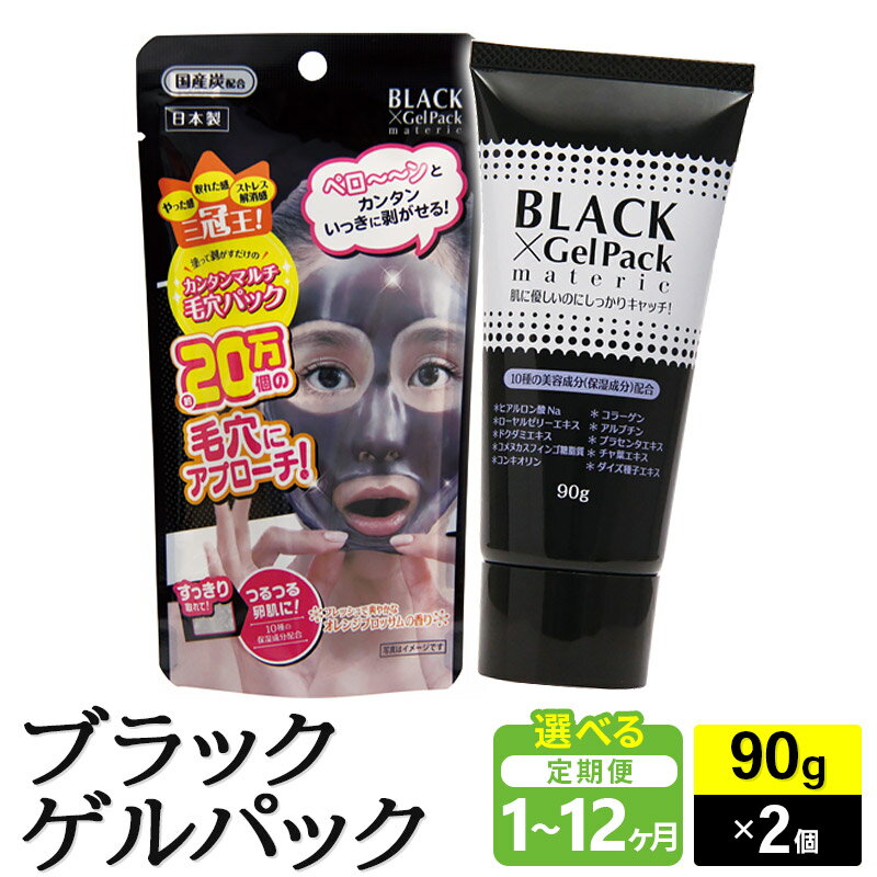 【ふるさと納税】ブラックゲルパック (90g) [2個セット]【選べる お届け回数(定期便)】