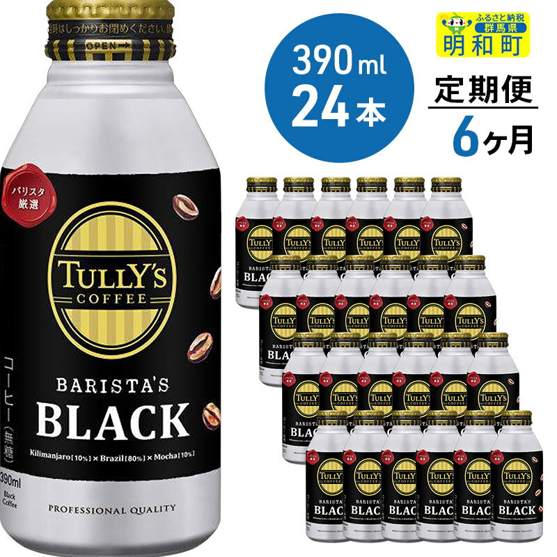 【ふるさと納税】【ホット＆コールド兼用】TULLY’SCOFFEE（タリーズコーヒー）BARISTA’SBLACK（バリスタズブラック）390ml×24缶【6ヶ月定期便】のサムネイル