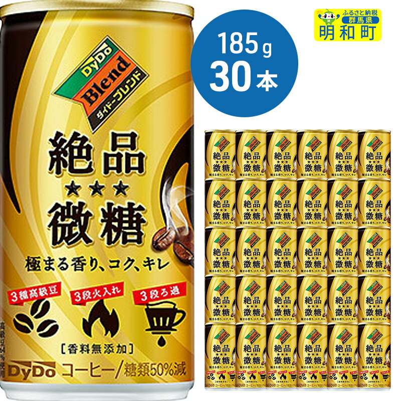 【ふるさと納税】ダイドー　ブレンド　絶品微糖　185g×30本のサムネイル