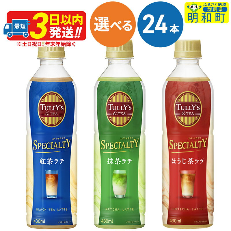 【ふるさと納税】【選べる！1ケース】TULLY’S＆TEA　紅茶ラテ・ほうじ茶ラテ・抹茶ラテ ＜24本＞ タリーズのサムネイル