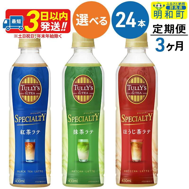 【ふるさと納税】《定期便3ヶ月》【選べる！1ケース】TULLY’S＆TEA　紅茶ラテ・ほうじ茶ラテ・抹茶ラテ ＜24本＞ タリーズ