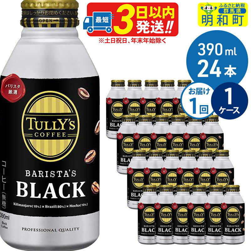 1位! 口コミ数「3件」評価「4.33」TULLY’SCOFFEE（タリーズコーヒー）BARISTA’SBLACK（バリスタズブラック）【ホット＆コールド兼用】390ml×24缶