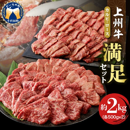 牛肉 カルビ ロース 焼肉 満足 セット 【 上州牛 】約2kg 各500g×4パック 国産 和牛 和牛肉 ブランド牛 精肉 肉 お肉 焼肉 バーベキュー BBQ キャンプ アウトドア 食べ比べ 食品 冷凍便 グルメ お取り寄せ グルメ 送料無料 群馬 県 千代田町