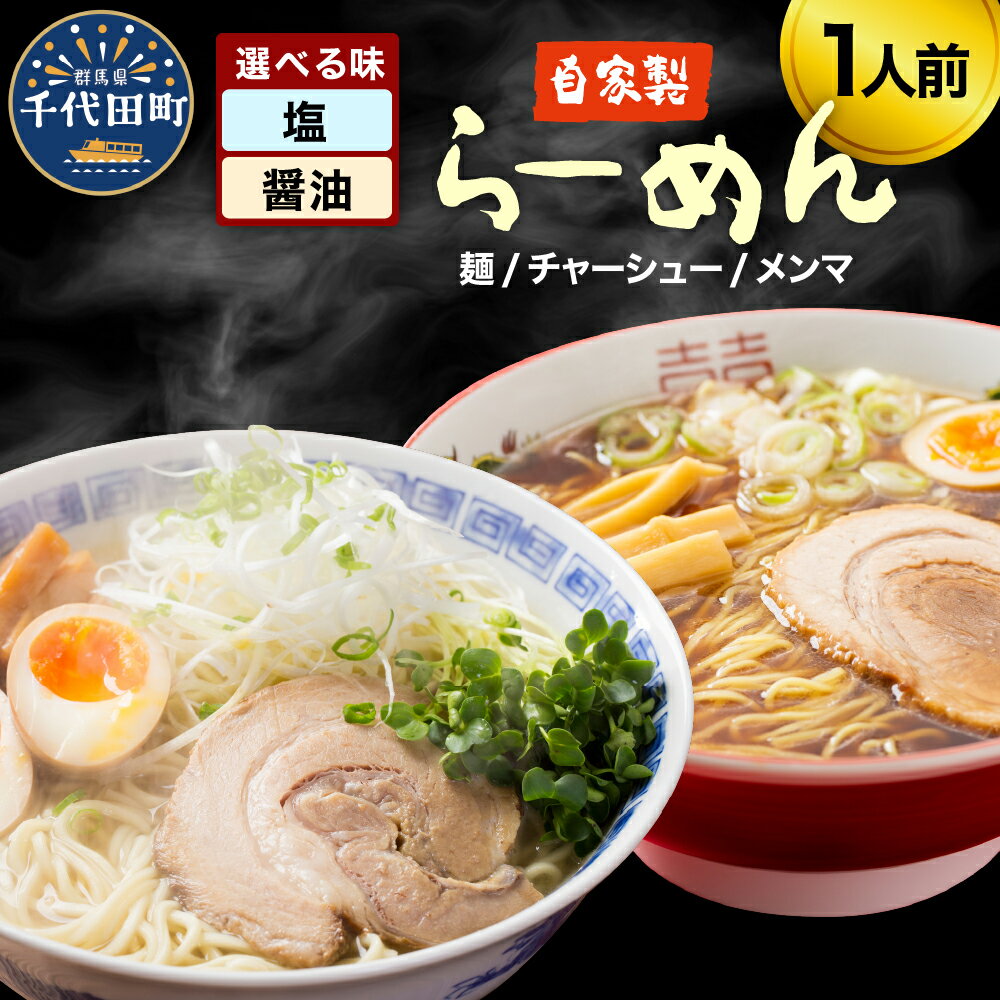 1位! 口コミ数「0件」評価「0」自家製ラーメン 選べる味 塩味／しょうゆ味 1人前 (麺、スープ、チャーシュー、メンマ) お取り寄せ グルメ お店の味 こだわり ご当地 あ･･･ 