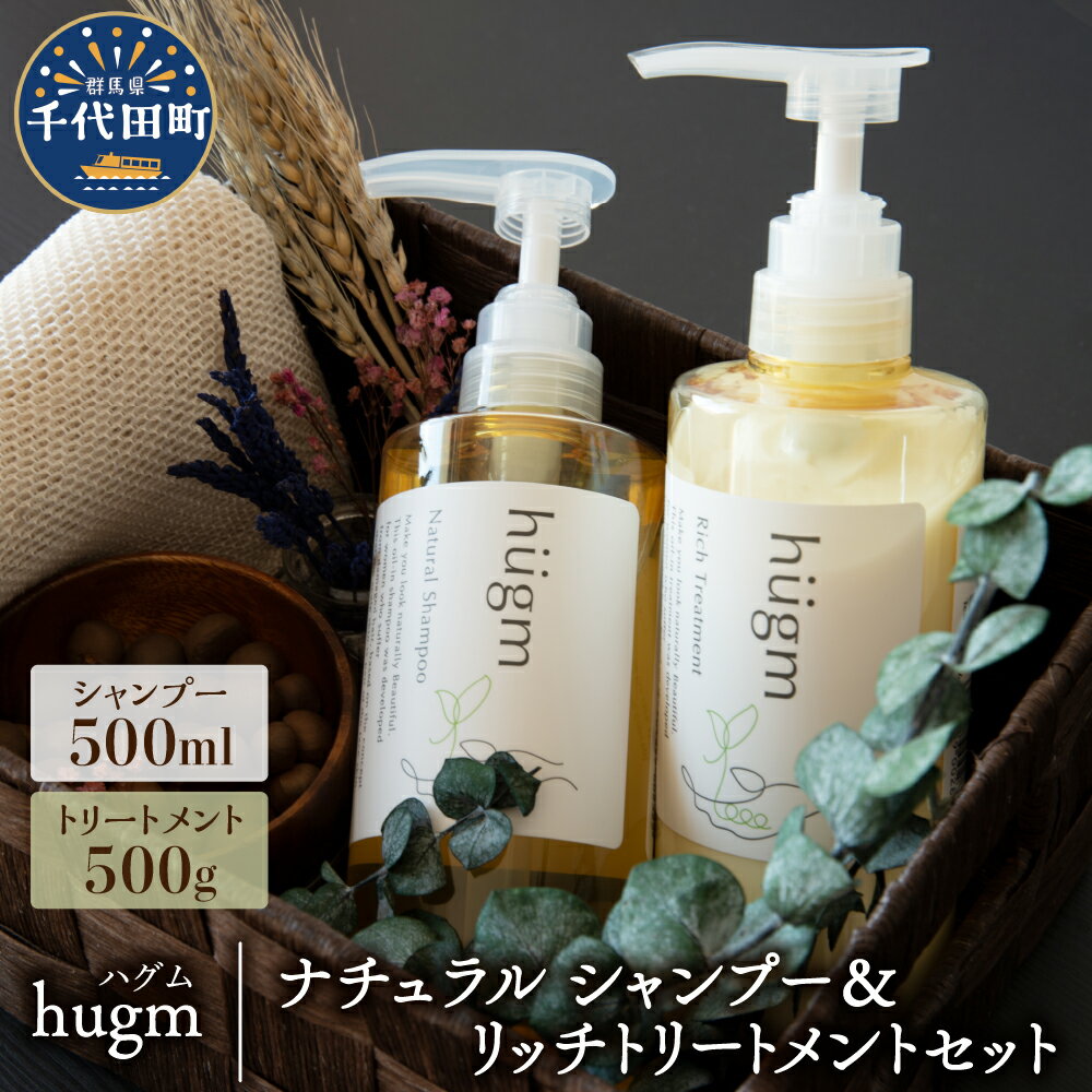 4位! 口コミ数「0件」評価「0」ナチュラル シャンプー500ml＆リッチトリートメント500g セット【hugm】 ハグム 群馬県 千代田町 ＜アペックス＞おもてなし セレ･･･ 