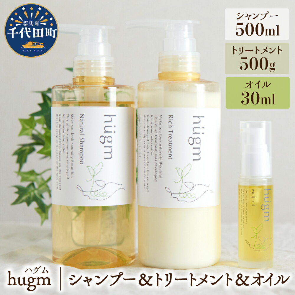 ナチュラルシャンプー500ml &リッチトリートメント500g &マルチオイル 30ml [hugm] 3種 セット ハグム 群馬県 千代田町 [アペックス]おもてなし セレクション 2021 受賞 美しい 髪 エイジングケア 保湿 成分 配合 キューティクル 頭皮 洗浄