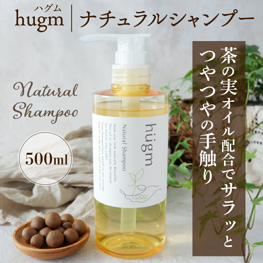 【ふるさと納税】ナチュラルシャンプー500ml ＆リッチトリートメント500g ＆マルチオイル 30ml 【hugm】 3種 セット ハグム 群馬県 千代田町 ＜アペックス＞おもてなし セレクション 2021 受賞 美しい 髪 エイジングケア 保湿 成分 配合 キューティクル 頭皮 洗浄