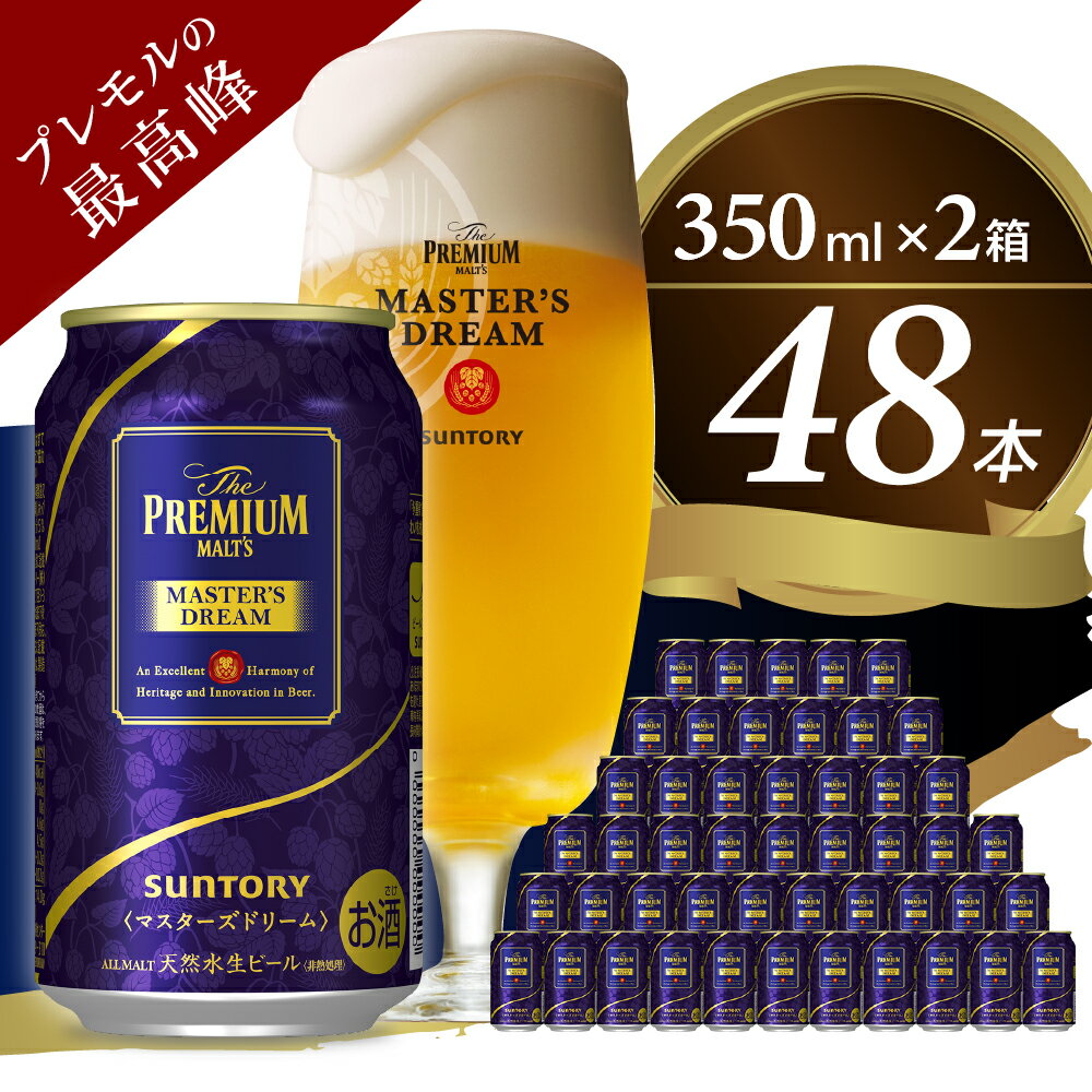 [2箱セット]サントリービール マスターズドリーム 350ml×24本送料無料 お取り寄せ お酒 生ビール ギフト 贈り物 プレゼント 人気 おすすめ 家飲み 晩酌 バーベキュー キャンプ ソロキャン アウトドア 濃密 贅沢 ご褒美 1回便