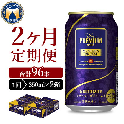 【2ヵ月定期便】2箱セット サントリー　マスターズドリーム　350ml×24本 2ヶ月コース(計4箱)