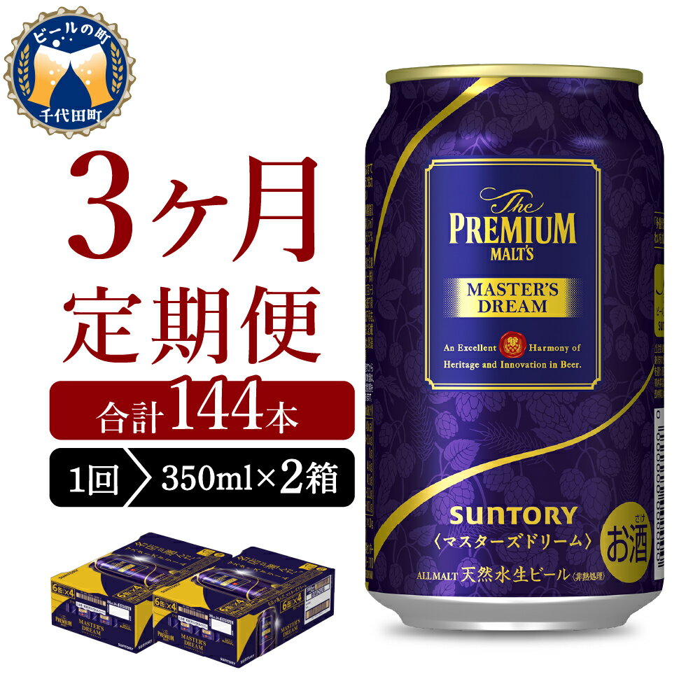 【ふるさと納税】【3ヵ月定期便】2箱セット サントリー マスターズドリーム 350ml×24本 3ヶ月コース(計6箱)