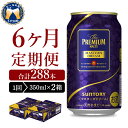 【ふるさと納税】【6ヵ月定期便】2箱セット サントリー マスターズドリーム 350ml×24本 6ヶ月コース(計12箱)