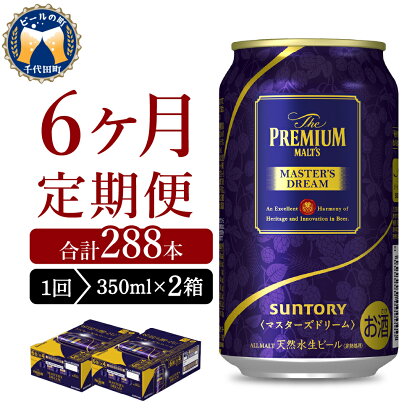 【6ヵ月定期便】2箱セット サントリー マスターズドリーム 350ml×24本 6ヶ月コース(計12箱)