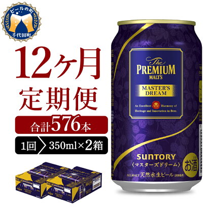 【12ヵ月定期便】2箱セット サントリー マスターズドリーム 350ml×24本 12ヶ月コース(計24箱)