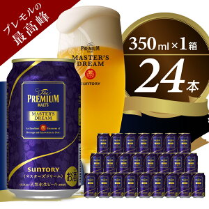 【ふるさと納税】 ビール サントリー ザ・プレミアム・モルツ マスターズドリーム 350ml 24本 1箱 送料無料 お取り寄せ お酒 生ビール ギフト 贈り物 プレゼント 人気 おすすめ コロナ 家飲み 晩酌 バーベキュー キャンプ ソロキャン アウトドア 濃密 贅沢 ご褒美