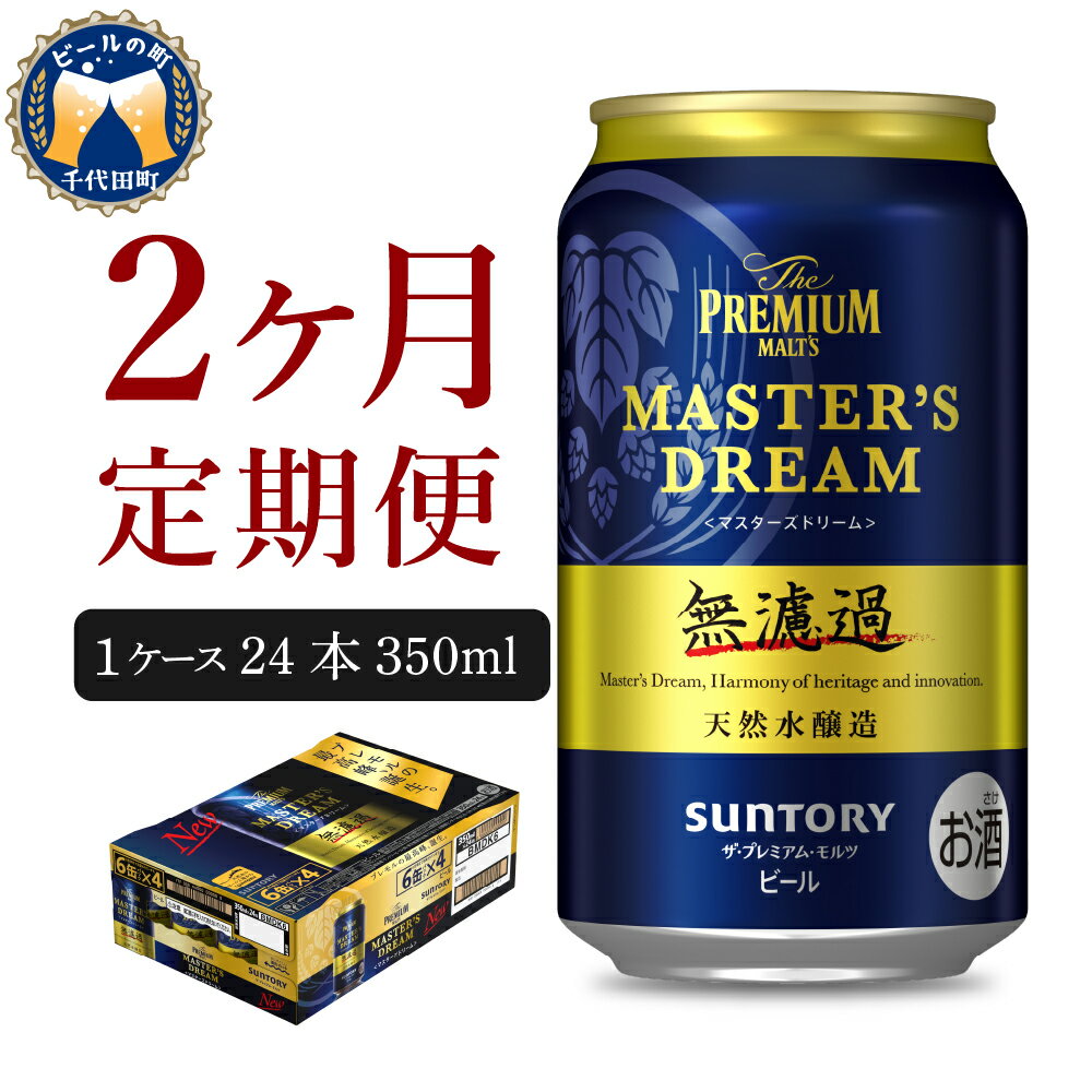 【ふるさと納税】【2ヵ月定期便】サントリー マスターズドリーム 350ml × 24本 2ヶ月コース (計2箱) 《お申込み月の翌月中旬から下旬にかけて順次出荷開始》【サントリービール】＜天然水のビール工場＞