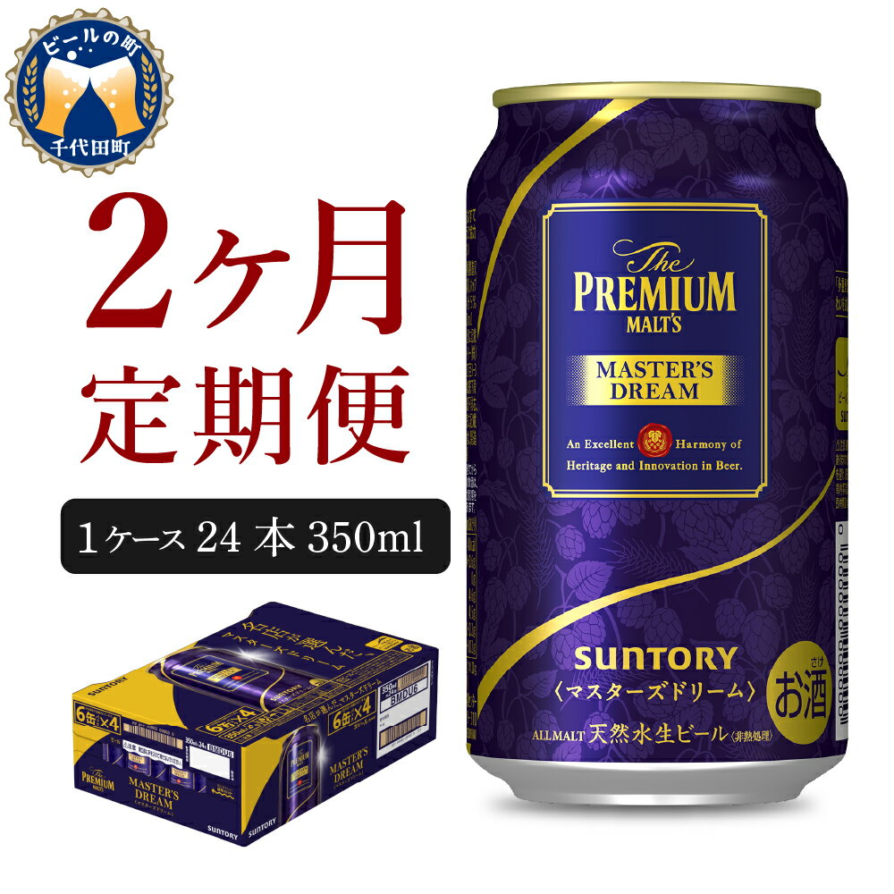 楽天群馬県千代田町【ふるさと納税】【2ヵ月 定期便】 ビール サントリー マスターズドリーム 350ml 24本 2ヶ月コース 計2箱 送料無料 お取り寄せ お酒 生ビール ギフト 贈り物 プレゼント 人気 おすすめ 家飲み 晩酌 バーベキュー キャンプ アウトドア 贅沢 ご褒美