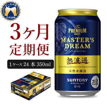 【ふるさと納税】【3ヵ月定期便】サントリー マスターズドリーム 350ml × 24本 3ヶ月コース (計3箱) 《お申込み月の翌月中旬から下旬にかけて順次出荷開始》【サントリービール】＜天然水のビール工場＞