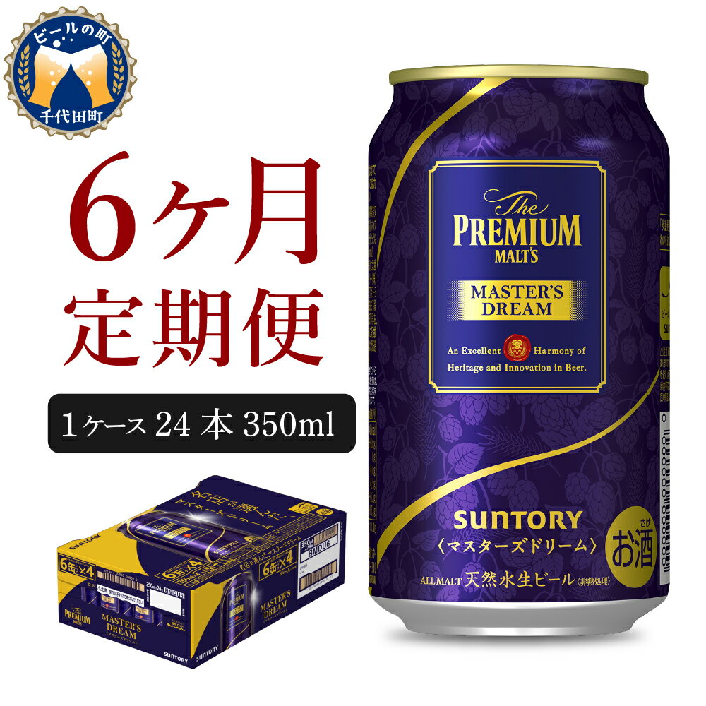 【ふるさと納税】【6ヵ月 定期便】 ビール サントリー マスターズドリーム 350ml 24本 6ヶ月コース 計6箱 送料無料 お取り寄せ お酒 生ビール ギフト 贈り物 プレゼント 人気 おすすめ 家飲み 晩酌 バーベキュー キャンプ アウトドア 贅沢 ご褒美