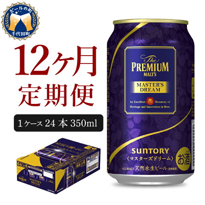 【12ヵ月 定期便】 ビール サントリー マスターズドリーム 350ml 24本 12ヶ月コース 計12箱 送料無料 お取り寄せ お酒 生ビール ギフト 贈り物 プレゼント 人気 おすすめ 家飲み 晩酌 バーベキュー キャンプ アウトドア 贅沢 ご褒美