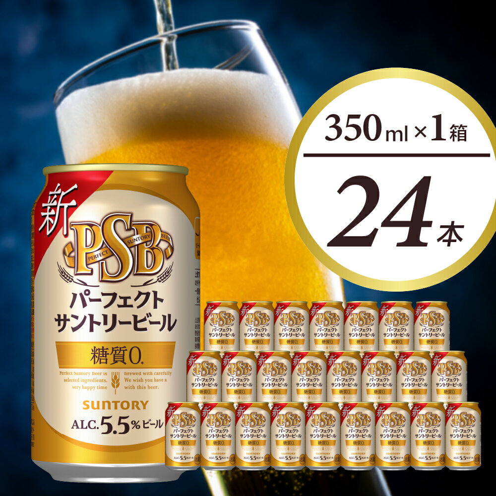 【ふるさと納税】パーフェクトサントリービール 糖質ゼロ PSB 350ml 24本 1箱 送料無料 ギフト プレゼント 内祝い お歳暮 お祝い 母の日 父の日 新生活 酒 家飲み 晩酌 人気 オススメ 送料無料 群馬 県 千代田町