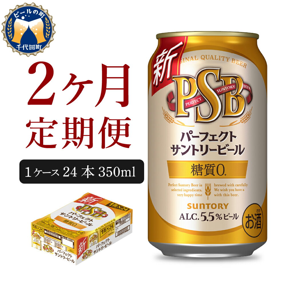 【ふるさと納税】【2ヵ月定期便】パーフェクトサントリービール　350ml×24本 2ヶ月コース(計2箱) 群馬県 千代田町 送料無料 お取り寄せ お酒 生ビール お歳暮 ギフト 贈り物 プレゼント 人気 おすすめ 家飲み 晩酌 バーベキュー キャンプ ソロキャン アウトドア