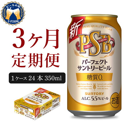 【3ヵ月定期便】パーフェクトサントリービール PSB　350ml×24本 3ヶ月コース(計3箱) 群馬県 千代田町 送料無料 お取り寄せ お酒 生ビール お中元 糖質0 糖質ゼロ ギフト 贈り物 計 人気 第3のビール 第三 人気 おすすめ 家飲み 晩酌 バーベキュー キャンプ