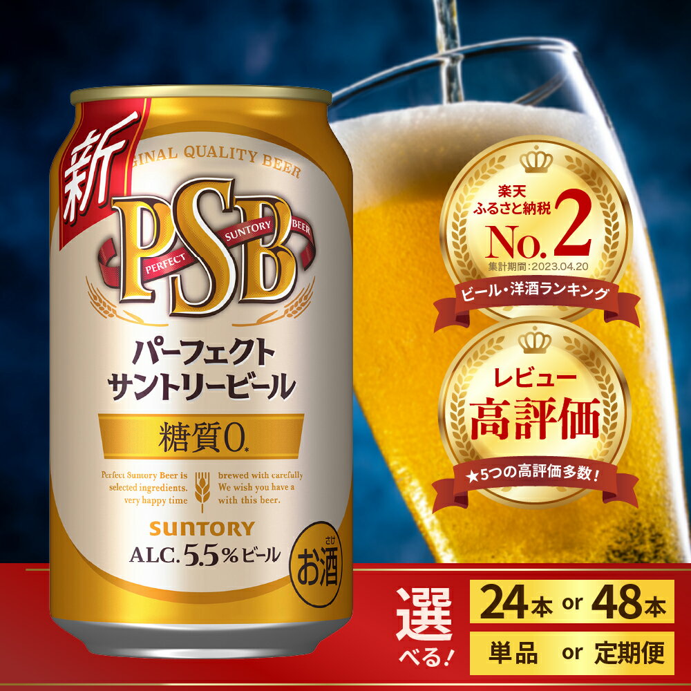 【ふるさと納税】 ビール パーフェクトサントリービール (選べる 1箱 2箱 / 定期便 2～3回) 糖質ゼロ ...