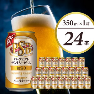 【ふるさと納税】 パーフェクトサントリービール 糖質ゼロ PSB 350ml 24本 1箱 送料無料 お取り寄せ お酒 生ビール お中元 お歳暮 父の日 母の日 糖質0 糖質ゼロ ギフト 贈り物 計 24缶 人気 おすすめ 家飲み 晩酌 バーベキュー キャンプ 1回便 群馬県 千代田町