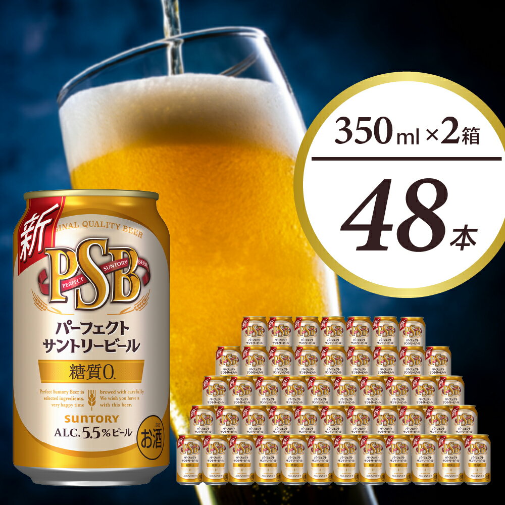 [2箱セット]パーフェクトサントリー ビール 350ml×24本 (2本) 糖質ゼロ PSB [サントリービール]送料無料 お取り寄せ お酒 生ビール お歳暮 糖質0 糖質ゼロ ギフト 贈り物 計 48本人気 第3のビール 第三 家飲み 晩酌 キャンプ アウトドア 1回便