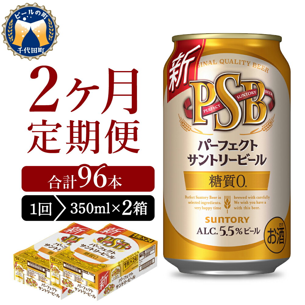 [2ヵ月定期便]2箱セットパーフェクトサントリービール 350ml×24本 2ヶ月コース(計4箱) 糖質0 糖質ゼロ ギフト 贈り物 計 48本人気 第3のビール 第三