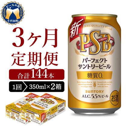 【3ヵ月定期便】2箱セット パーフェクトサントリービール　350ml×24本 3ヶ月コース(計6箱)　糖質0 糖質ゼロ ギフト 贈り物 48本 人気 第3のビール 第三