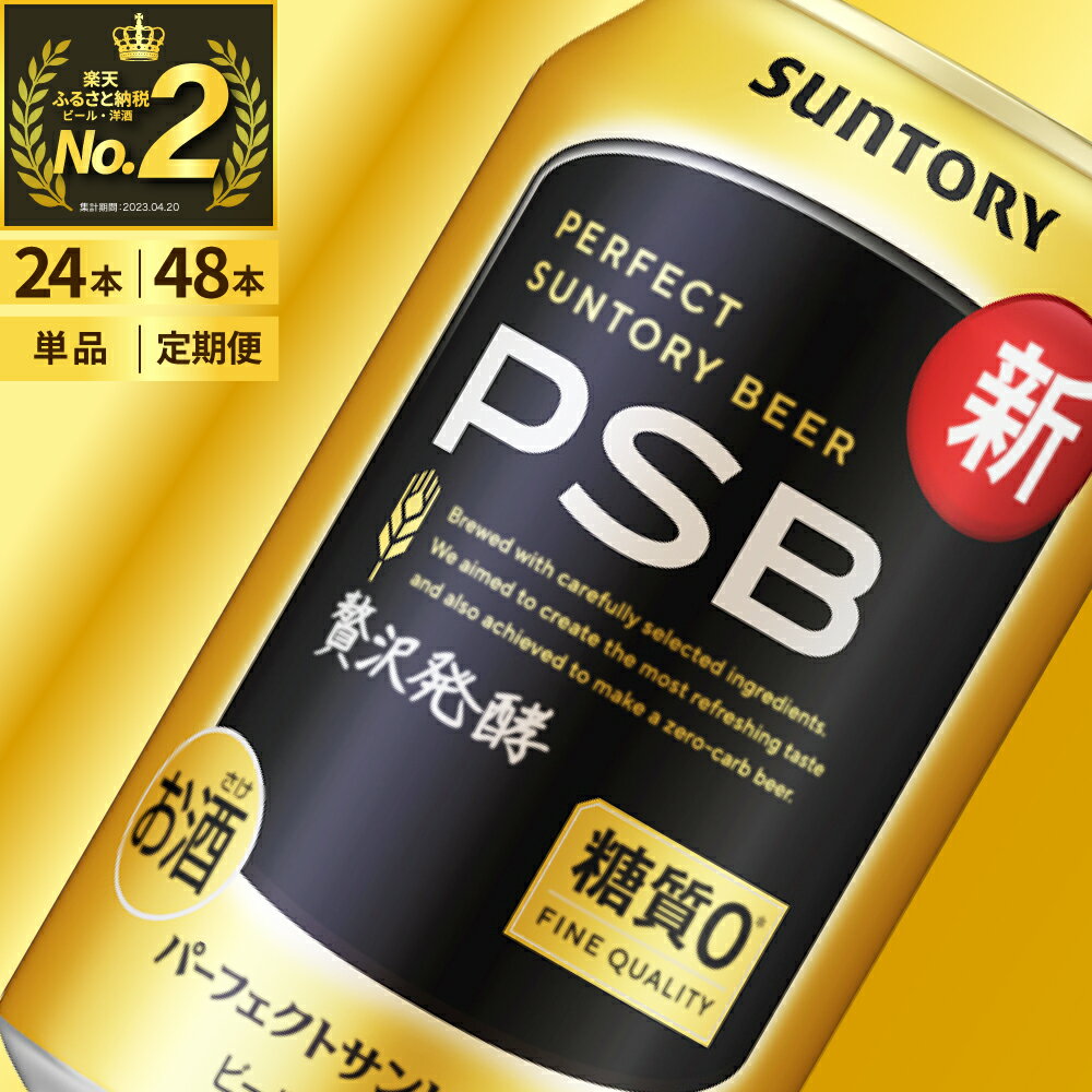 【ふるさと納税】 ビール パーフェクトサントリービール 350ml (選べる 1箱 2箱 / 単品 定期便 ) 糖質ゼロ PSB 糖質0 缶ビール 生ビール サントリー 24本 24缶 48本 48缶 酒 お酒 アルコール ギフト 贈答 ケース 箱 セット お歳暮 お正月 送料無料 群馬 千代田町