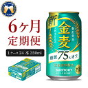 【ふるさと納税】金麦 糖質 75％ オフ サントリー 350ml 24本 【定期便 6ヶ月コース】 