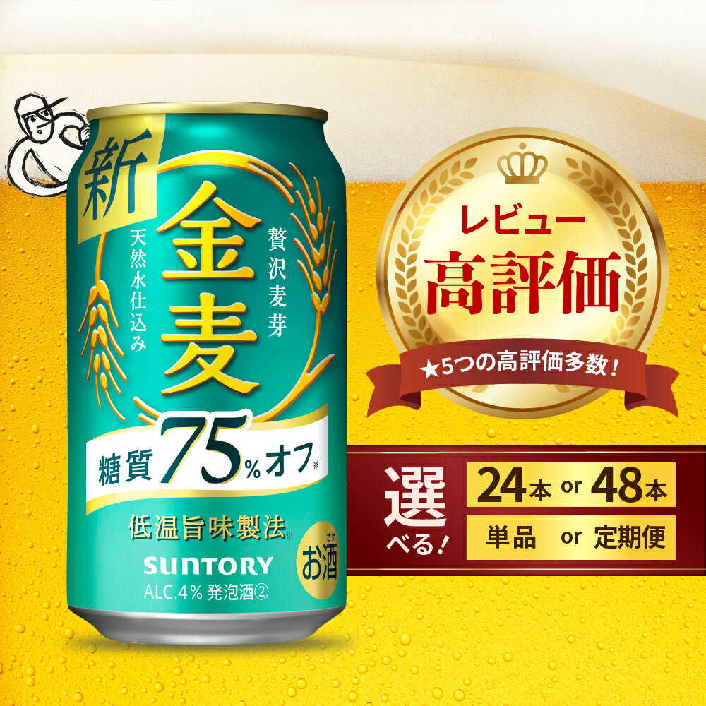 【ふるさと納税】 ビール 金麦 糖質 75%オフ 350ml