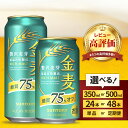 【ふるさと納税】高評価 ビール 金麦 糖質 75%オフ 350ml 500ml (選べる 1箱 2箱 / 単品 定期便 ) 24本 24缶 48本 48缶 サン...